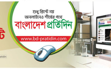 Bangladesh Pratidin Press Ad 12