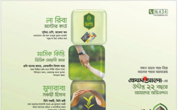 Al Arafah Islami Bank Limited Press Ad 2